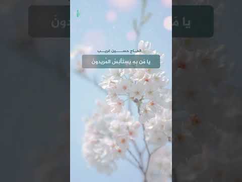 يا من إليه يهرب الخائفون الحاج حسين غريب