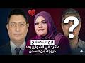 المذيع ايهاب صلاح بعد خروجه من السجن مشرد في الشارع ويعترف جمال مبارك لفق لي القضية انتقاما من والدي mp3