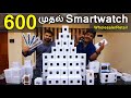 600 ரூபாய் முதல் Smartwatch Tech Vlogs in Tamil