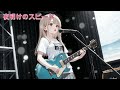 【Rock】夜明けのスピード