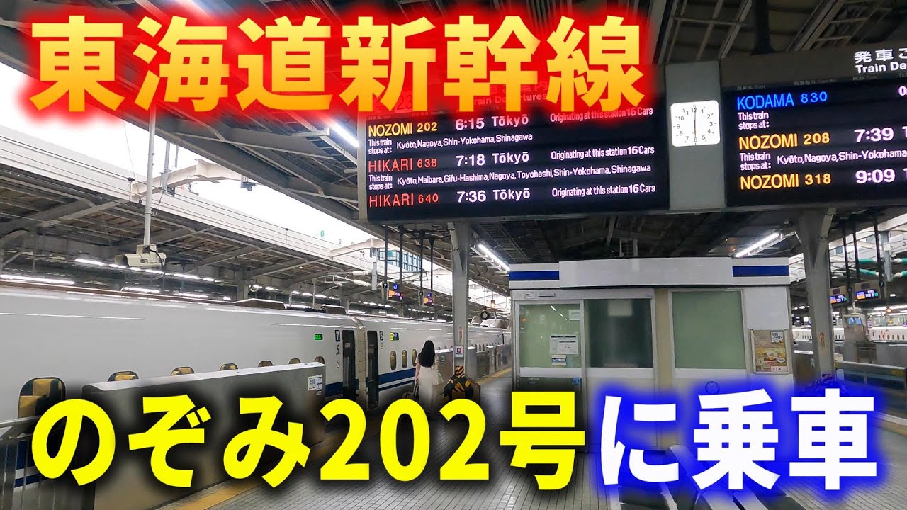 【車窓】東海道新幹線のぞみ202号に乗車～新大阪→東京～左側車窓～20240825-01～Japan Railway Tokaido Shinkansen～