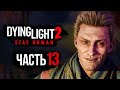 Dying Light 2: Stay Human ➤ Прохождение [4K] — Часть 13: ХИТРОЖОПЫЙ ХУАН РАЙНЕР