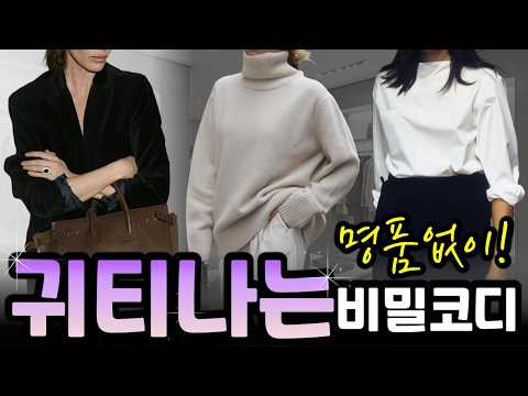 고급스럽게 확 우아해지고 싶으세요? 4가지만 따라하면 누구나 귀티나게 입을 수 있어요! 명품 없어도 부자처럼 보이는 비법 | 드라마 속 상류층 패션·액세서리 완벽 정리