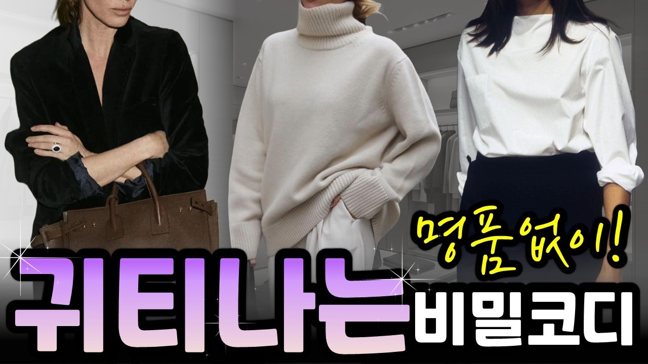 고급스럽게 확 우아해지고 싶으세요? 4가지만 따라하면 누구나 귀티나게 입을 수 있어요! 명품 없어도 부자처럼 보이는 비법 | 드라마 속 상류층 패션·액세서리 완벽 정리