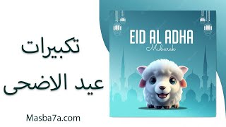 تكبيرات عيد الاضحى كاملة مكتوبه 2023