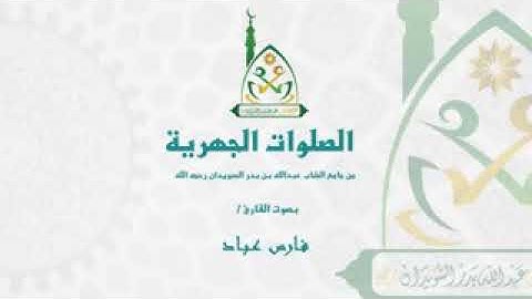 الصلوات الجهرية خاااشعة جداا من سورة فاطر للشيخ فارس عباد