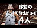 【考察】オフに移籍の可能性がある4人