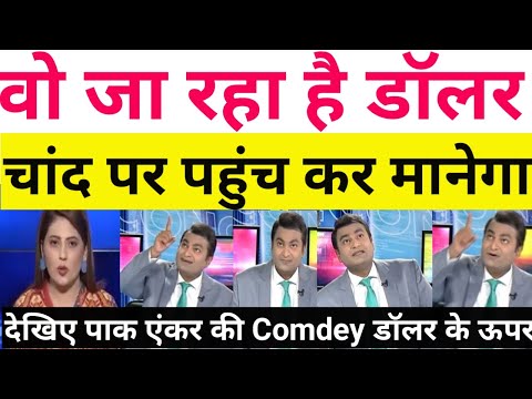 देखिए पाक एंकर की Comdey डॉलर के | Dollar rate in pakistan | pak dollar rate | dollar killing rupees