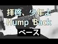 【TAB譜】拝啓、少年よ – Hump Back｜ベース 弾いてみた