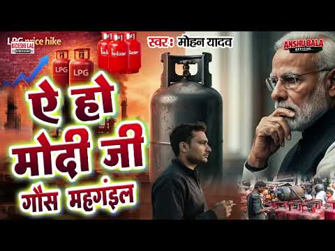 न्यू गीत मोदी Gayesh Mahngail दर्द भारा गीत #virolshort #मोहन_यादव का Gayesh महंगा भईल