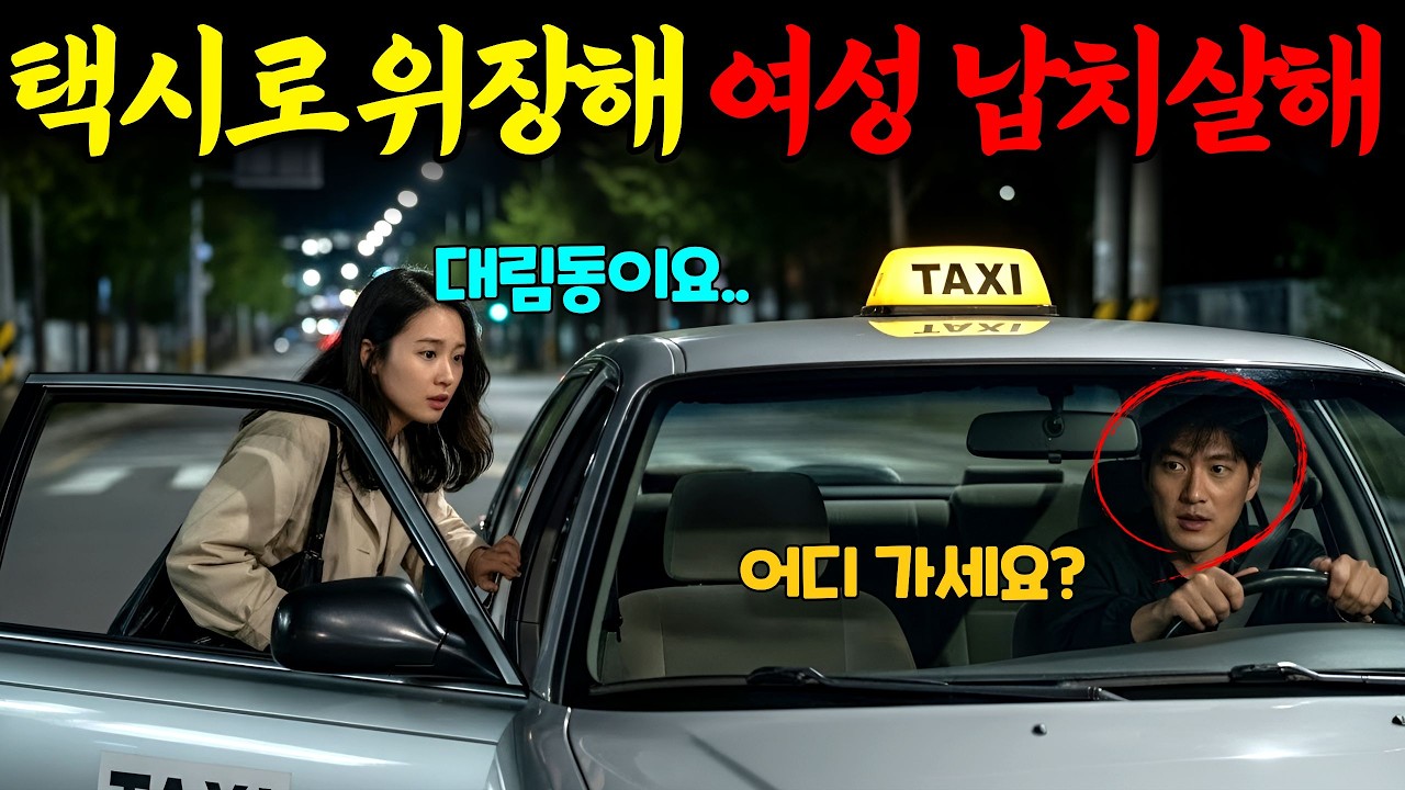 승용차를 개조해 택시를 만들어서 사람들을 납치, 살해한 악마ㅣ붉은달미스테리ㅣ괴담ㅣ미스테리 사건ㅣ무서운이야기ㅣ실종사건ㅣ인생사연ㅣ자면서듣는