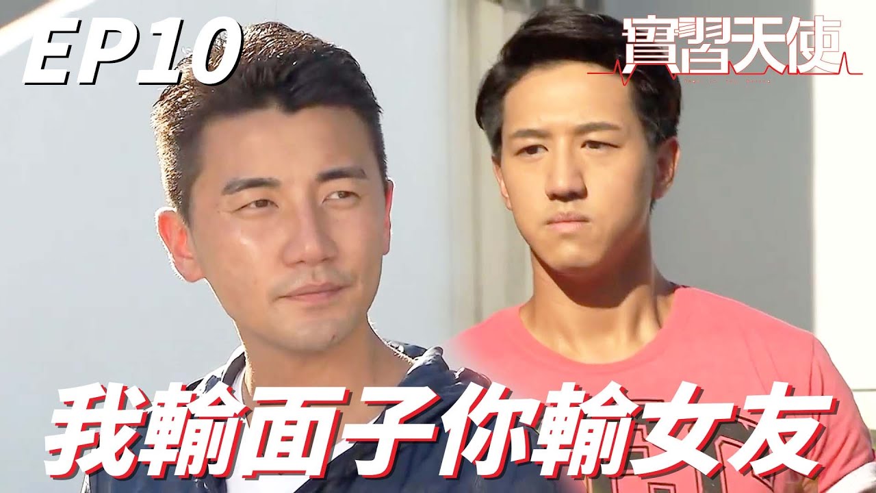 我輸了大不了改個群組名字...你卻已經輸了一個女友惹~惹！！| 實習天使 | 岑麗香、洪永城、單立文、陳煒、姚子羚