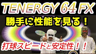 【卓球ラバー】TENERGY 64 FXの性能を6項目で勝手にアナトマイズ！【BUTTERFLY】