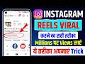 Reels Viral होगा या नहीं 🔥 | Instagram Reels Viral Kaise Kare | Instagram Reels View Kaise Badhaye