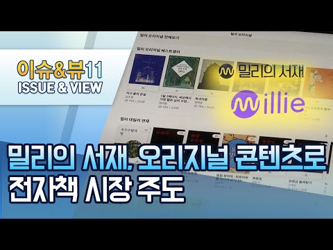 기업 INSIDE 밀리의 서재 오리지널 콘텐츠로 전자책 시장 주도 머니투데이방송 뉴스 