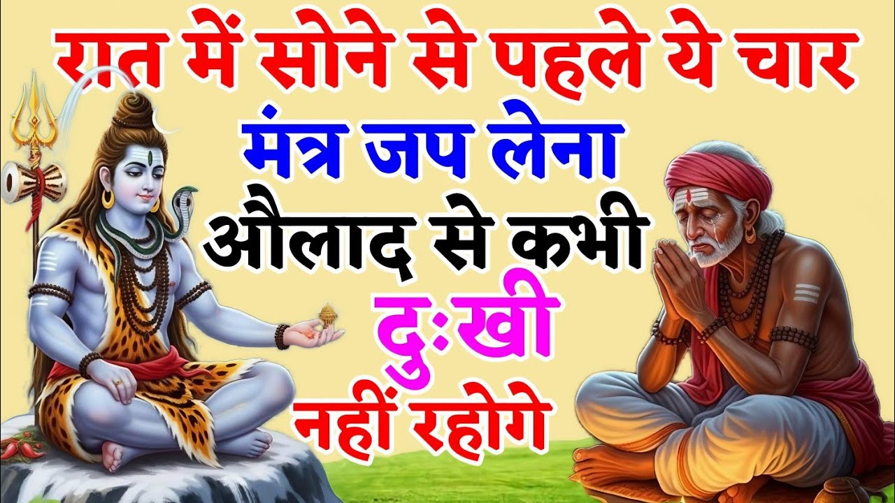 रात में सोने से पहले ये चार मंत्र जप लेना जीवन में कभी औलाद से दुखी नहीं रहोगे || BHAIRAM TALKS 