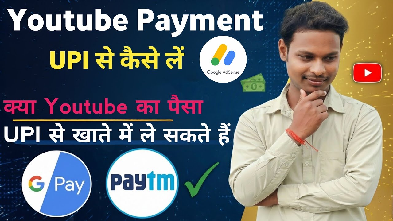 Youtube का पैसा UPI से ले सकते हैं या नहीं। Can receive YouTube payments via UPI? Sahab Saran P