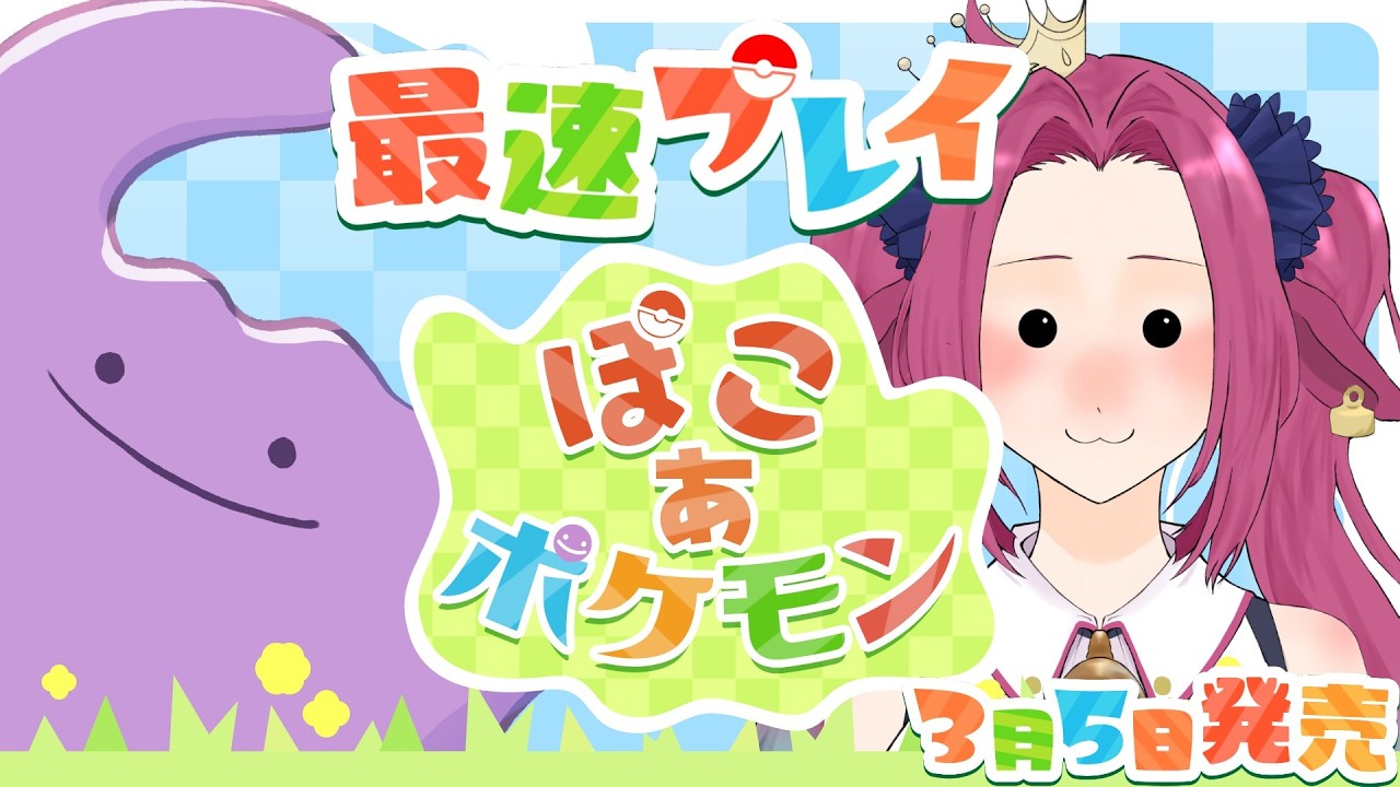 【初見様大歓迎#ぽこあポケモン 】最速プレイで朝までコース！【牛娘Vtuberホルペコ】【＃新人Vtuber】【#雑談 】