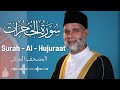 سورة الحجرات تلاوة حسن صالح      