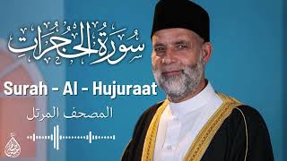 سورة الحجرات/ تلاوة حسن صالح / Surah Al - Hujurat / Shiekh Hassan Saleh