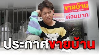 ประกาศขายบ้านครับ!!