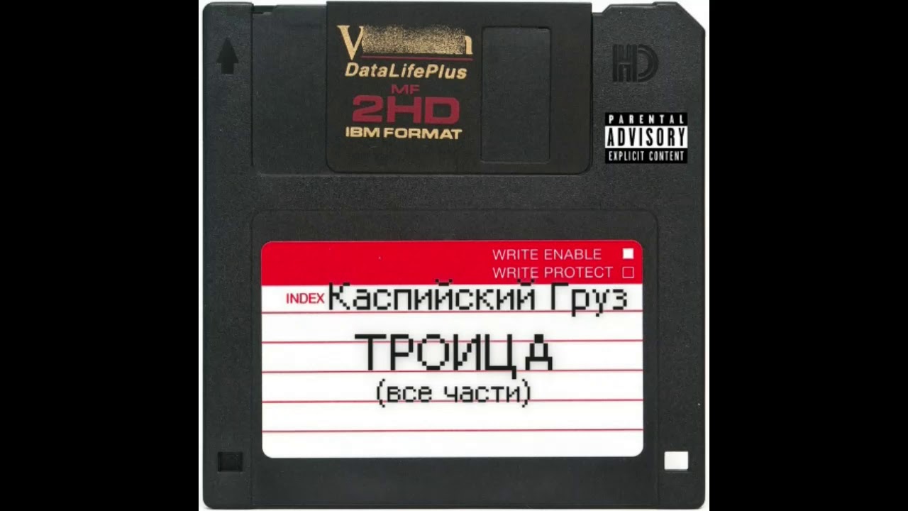 Каспийский Груз - Троица (Все части). Альбомы и сборники. Русский Рэп ...