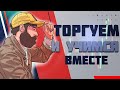 Торгуем в прямом эфире. Скальпинг на Московской бирже. Обзор рынка | Live Investing Group