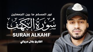 قرآن الجمعة : أرح سمعك 😴 وأعصابك ❤️ سورة الكهف بصوت هادئ🌷 نور لك مابين الجمعتين |القارئ بلال دربالي