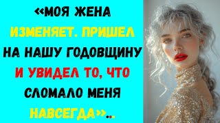моя жена изменяет. Пришел на нашу годовщину и увидел то, что сломало меня навсегда. аудиорассказ.