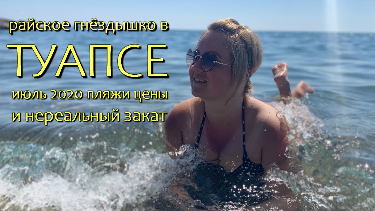 Туапсе. Июль 2020. Райское гнёздышко на берегу моря, пустые пляжи и кристально чистая вода