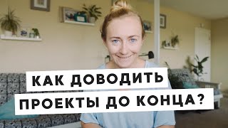 видео: КАК ДОВОДИТЬ ПРОЕКТЫ ДО КОНЦА И НАДО ЛИ ЭТО ДЕЛАТЬ? картинка: КАК ДОВОДИТЬ ПРОЕКТЫ ДО КОНЦА И НАДО ЛИ ЭТО ДЕЛАТЬ?