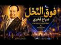 فوق النخل صباح فخري Afro Arabic House Remix Midnight Layali 