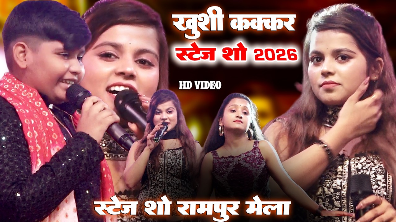 खुशी कक्कड़ स्टेज शो 2026 || Khushi Kakkar Stage Show || Rampur Begusarai Stage Show, Sony Records