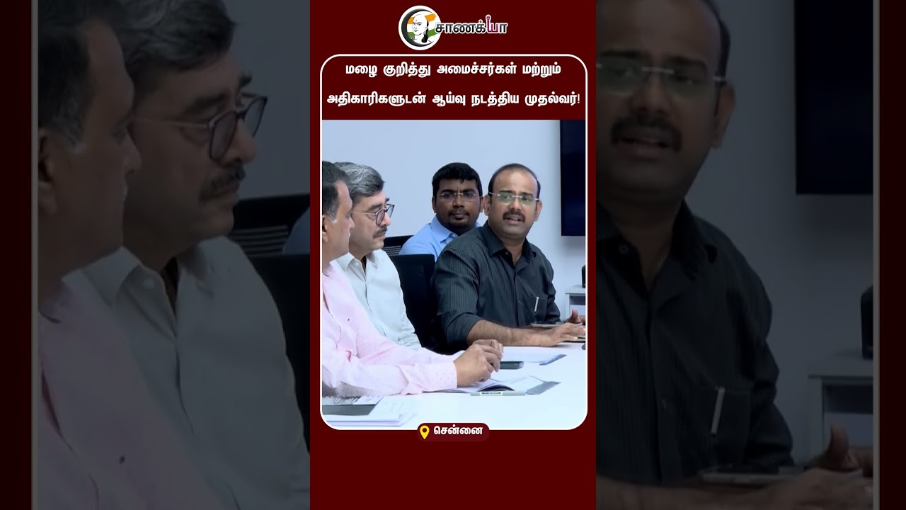 ⁣மழை குறித்து அமைச்சர்கள் மற்றும் அதிகாரிகளுடன் ஆய்வு நடத்திய முதல்வர்! | #shorts | #chanakyaa