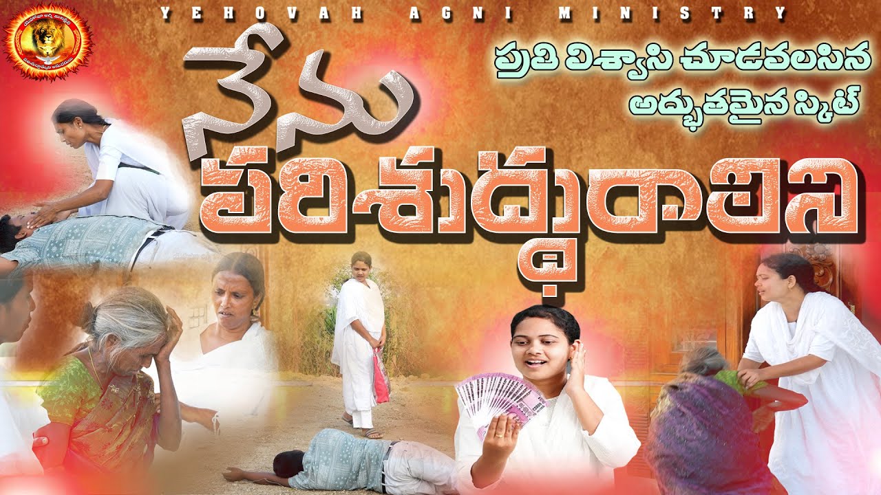 Watch Now //నేను పరిశుద్దురాలినే // ప్రతి విశ్వాసి చూడవలసిన స్కిట్ // Yehovah agni ministry//khammam