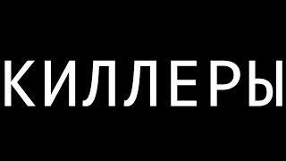 Киллеры - Короткометражный Фильм (2015) Киллеры - Короткометражный Фильм (2015)