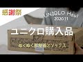 【UNIQLO購入品】ファーリーフリースフルジップジャケット/ヒートテックソックス（ユニクロ感謝祭で冬支度）