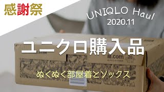 【UNIQLO購入品】ファーリーフリースフルジップジャケット/ヒートテックソックス（ユニクロ感謝祭で冬支度）