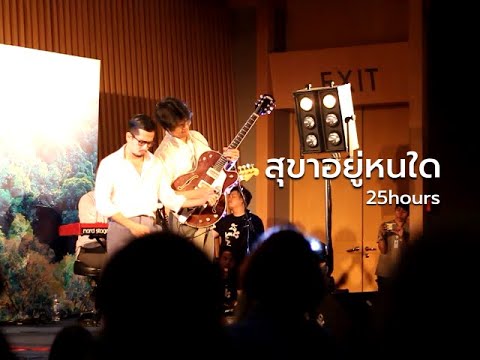 สุขาอยู่หนใด- 25hours live at รำลึก 28 ปี สืบ นาคะเสถียร (lost footage)