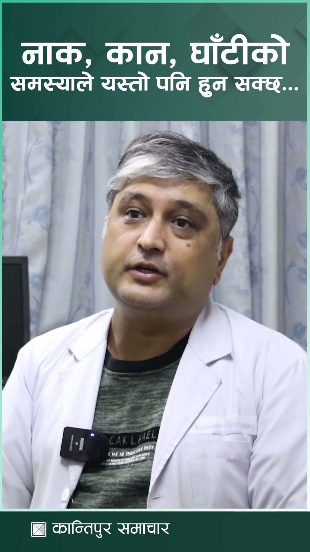 नाक, कान र घाँटीको समस्यामा नेपाली बढी लापरवाह छन् : डा. दिवित अधिकारी | Kantipur Samachar