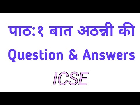 L:1 BAAT ATANI KI | ICSE 10 & 9 | Question & Answers | - YouTube