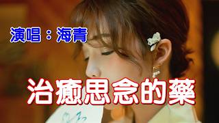 《治癒思念的藥》演唱： 海青｜CC字幕