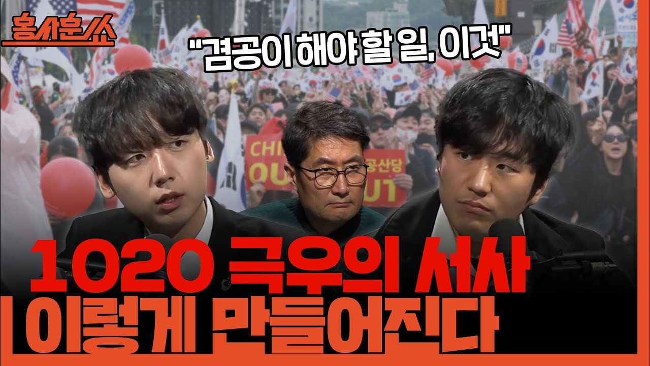 [홍사훈쑈] 10ㆍ20 극우의 서사, 이렇게 만들어진다ㅣ황희두X정민철ㅣ2026년 1월 27일 화요일