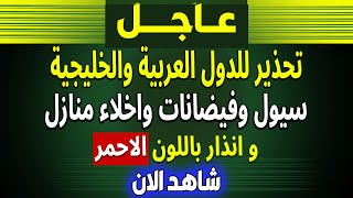 الجزيرة | بث مباشر اخبار- سيول وفيضانات واخلاء منازل و السعودية - العراق- نهاية العالم- فادي فكري