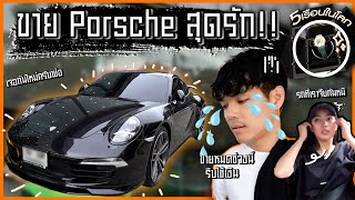 ลาก่อน Porsche คู่ใจ ใช้จีบก้อยและ Shareโลมา l [Nickynachat]