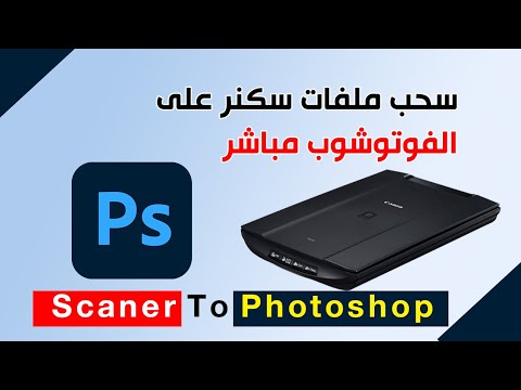 فيديو: كيف أقوم بإضافة ماسح ضوئي إلى Photoshop CS6؟