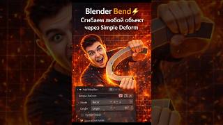 Blender Bend ⚡ Сгибаем любой объект через Simple Deform