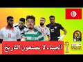 المنتخب التونسي تغييرات ضرورية لمباراة تنزانيا بشير بن سعيد الحاج محمود توناكتي فراس شواط سليتي 
