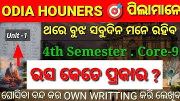 🔥4th Semester Odia Honours 🎯 Core -9 Class || ରସ କଣ ? କେତେ ପ୍ରକାର || Unit-2 || #core9