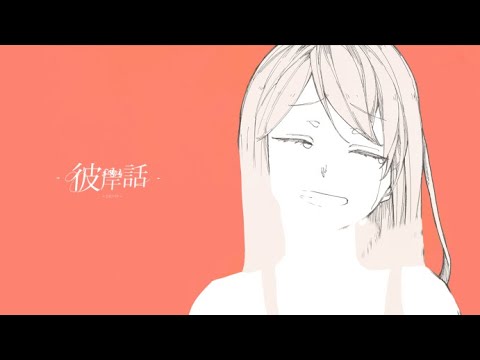 彼岸話 / kohe feat.初音ミク